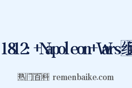 1812:+Napoleon+Wars组词是什么意思的图片
